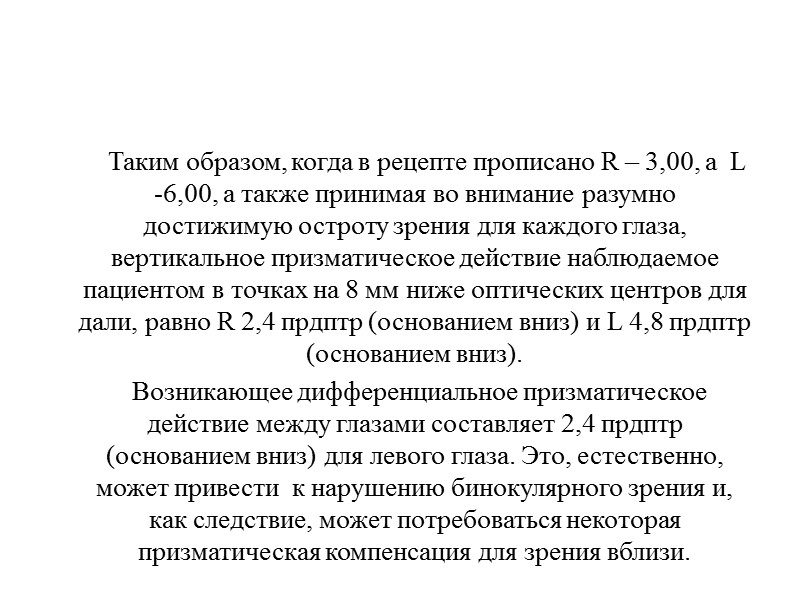 Расположение зон дифференциального призматического действия на линзах Зоны представляют собой полосы шириной 32 мм