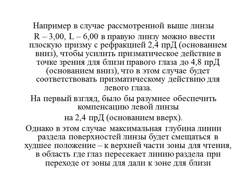 Известно, что глаза, как правило, хорошо справляются с возникающим горизонтальным дифференциальным призматическим действием (даже