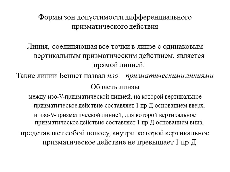 Люди с анизометропией, которым прописаны простые однофокальные очковые линзы без компенсации возникающей дифференциальной призмы,