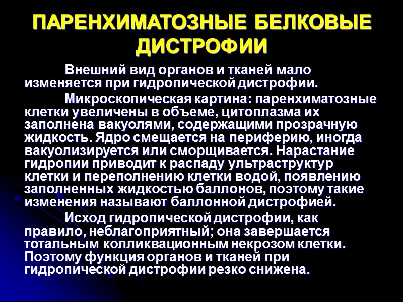 ПАРЕНХИМАТОЗНЫЕ ДИСТРОФИИ   К паренхиматозным белковым дистрофиям со времен Р.Вирхова многие патологи причисляли