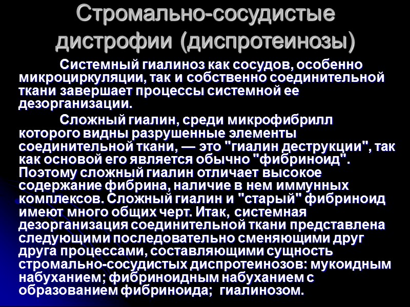 Стромально-сосудистые дистрофии  Стромально-сосудистые дистрофии развиваются на территории гистиона который, как известно, образован отрезком