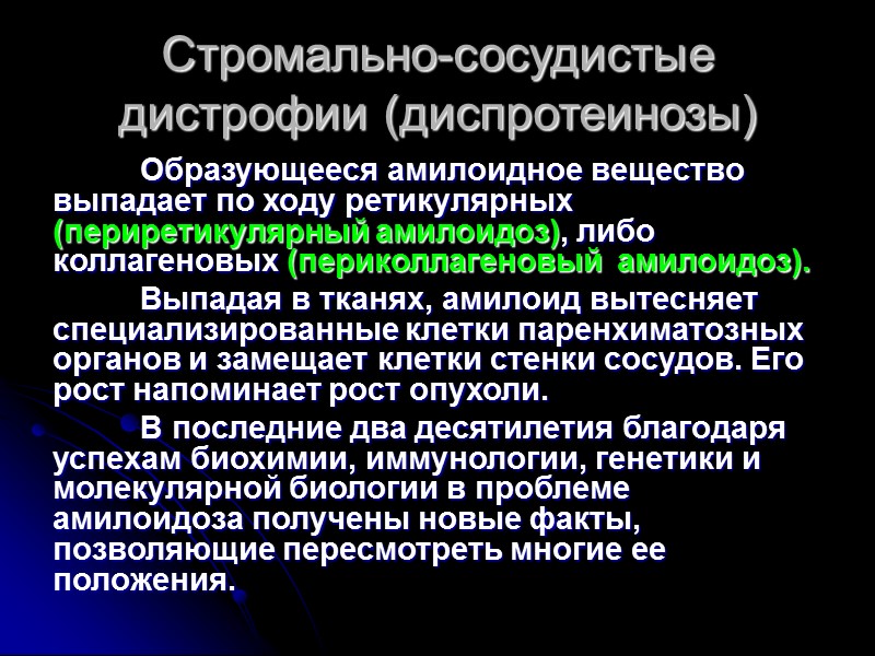 Стромально-сосудистые дистрофии (диспротеинозы)  При мукоидном набухании часто развиваются клеточные реакции в виде лимфоцитарно-макрофагальных