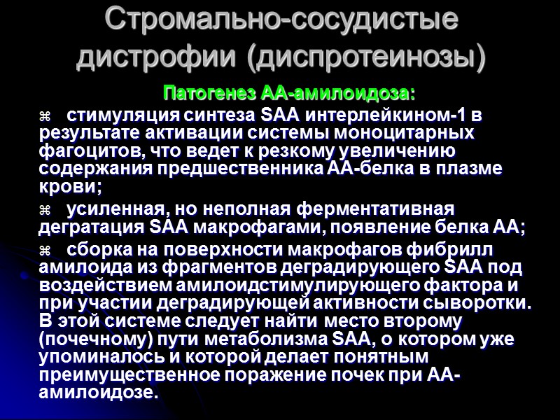 Стромально-сосудистые дистрофии (диспротеинозы)