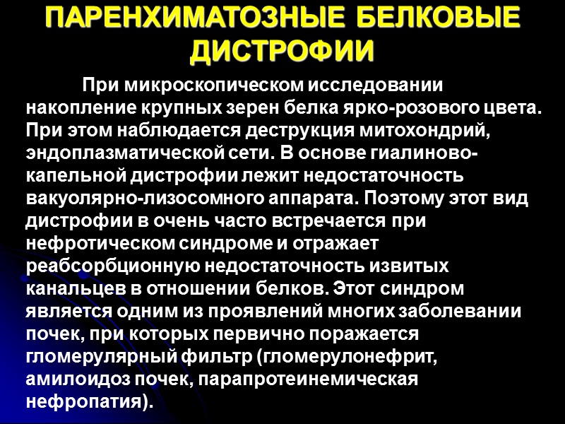 Паренхиматозные дистрофии виды. Паренхиматозные белковые дистрофии. Виды паренхиматозной белковой дистрофии. Характеристика паренхиматозных белковых дистрофий. Наследственные паренхиматозные белковые дистрофии.