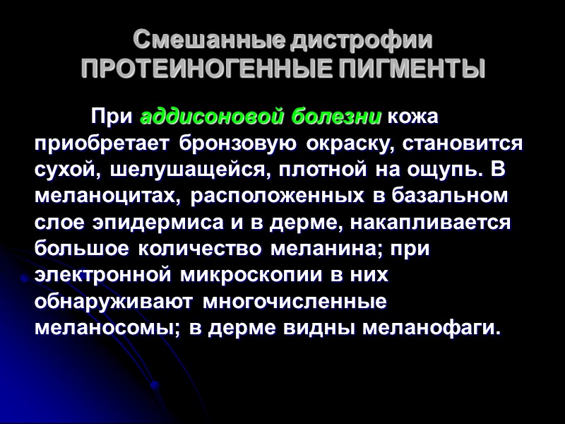 Смешанные дистрофии  ПРОТЕИНОГЕННЫЕ ПИГМЕНТЫ  К протеиногенным пигментам относят меланин, пигмент гранул энтерохромаффинных