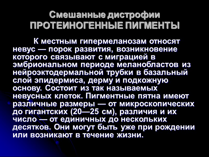 Смешанные дистрофии  ПРОТЕИНОГЕННЫЕ ПИГМЕНТЫ  При аддисоновой болезни кожа приобретает бронзовую окраску, становится