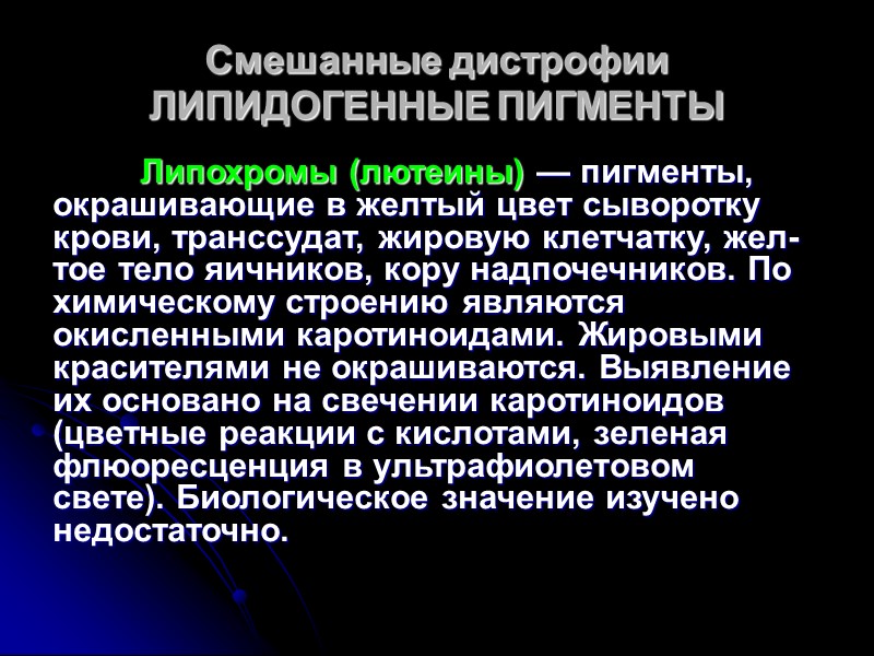 Смешанные дистрофии  ЛИПИДОГЕННЫЕ ПИГМЕНТЫ Бурая атрофия печени (окраска гематоксилином и эозином) х10