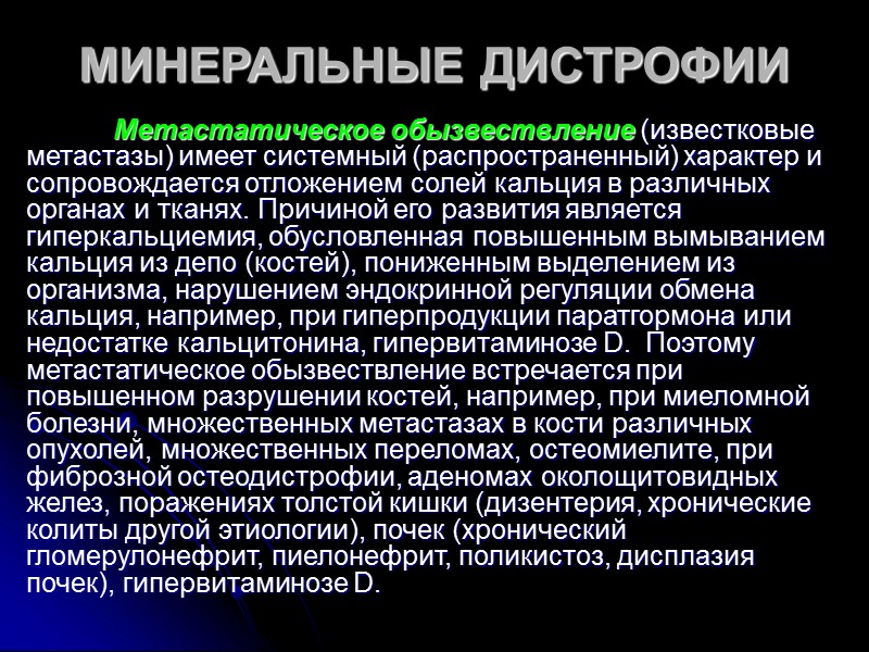 МИНЕРАЛЬНЫЕ ДИСТРОФИИ Обызвествления классифицируются следующим образом:     по механизму развития в