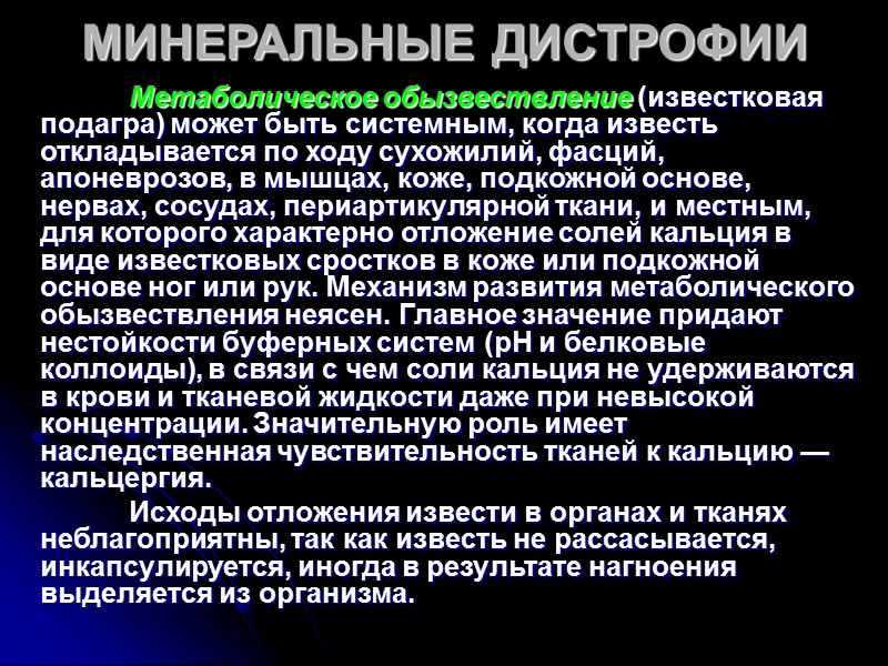 МИНЕРАЛЬНЫЕ ДИСТРОФИИ Петрификаты в стенке желудка (окраска гематоксилином и эозином) х10