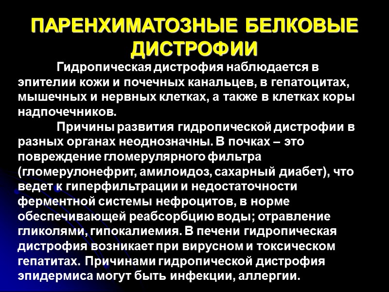 Классификация.  В зависимости от локализации нарушений обмена:  стромально-сосудистые;  паренхиматозные;  смешанные.