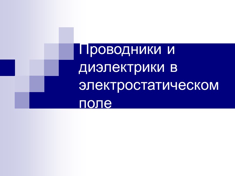 Металлический проводник в электростатическом поле Е внешн.= Е внутр. Еобщ=0 ВЫВОД: Внутри проводника электрического