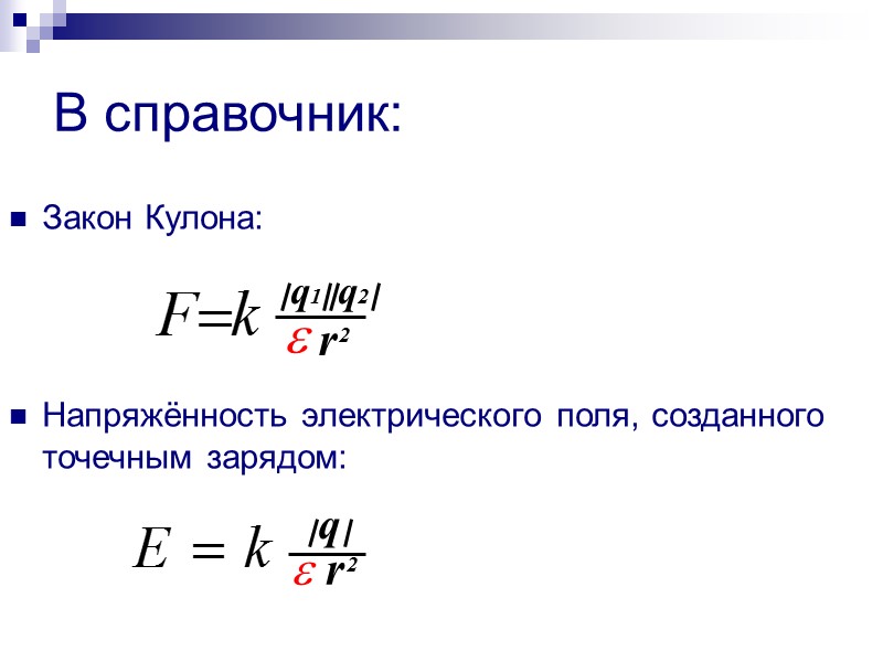 План лекции:  1.Проводники и диэлектрики. 2. Проводники в электростатическом поле.  3. Диэлектрики