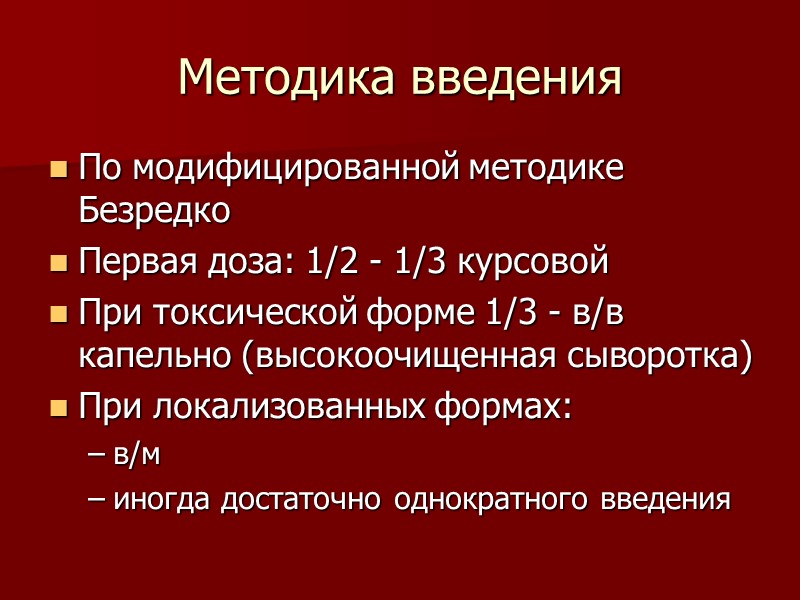 Схема введения сыворотки по методу безредко