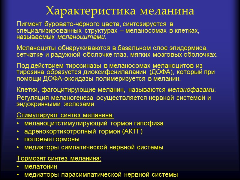 Синтезирует меланин. Выработка пигмента меланина. Нарушения обмена пигментов , нуклеопротеидов и минералов .. Механизмы нарушения обмена нуклеопротеидов. Процесс выработки меланина.