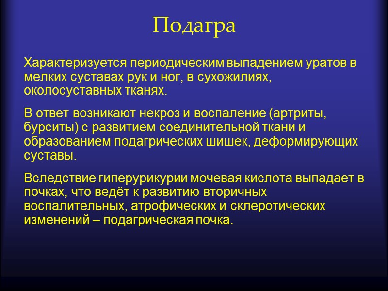 Гиперурикозурия и гиперурикемия. Нарушение обмена нуклеопротеидов виды. Гиперурикозурия. Нарушение обмена нуклеопротеидов патологическая анатомия подагра.