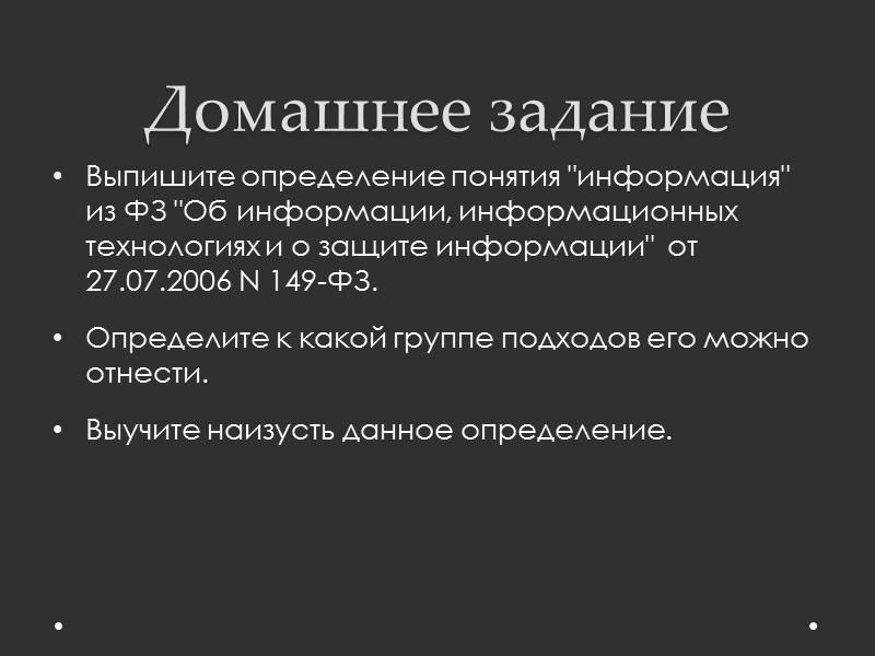 Домашнее задание Выпишите основные информационные процессы и кратко их охарактеризуйте.