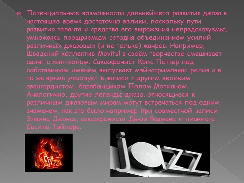 Джаз- музыка для души…