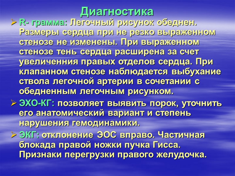 Диагностика. R- грамма: При средних и больших дефектах легочный рисунок усилен по артериальному руслу,