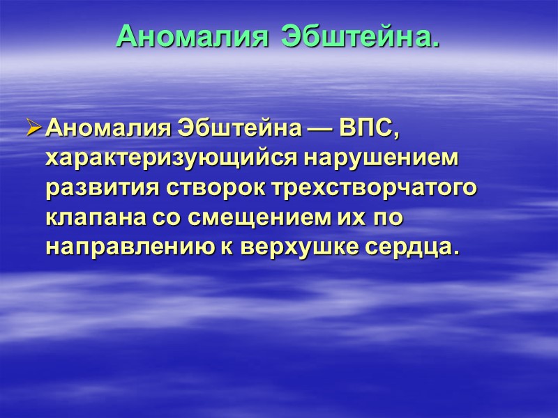 Аускультативная картина.  При ТМС с переполненным легочным кровотоком, вдоль левого края грудины выслушивается