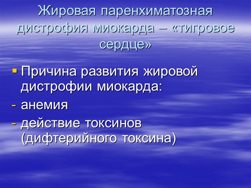 Жировая паренхиматозная дистрофия печени – «гусиная печень» Причина развития жировой дистрофии печени: хронический алкоголизм