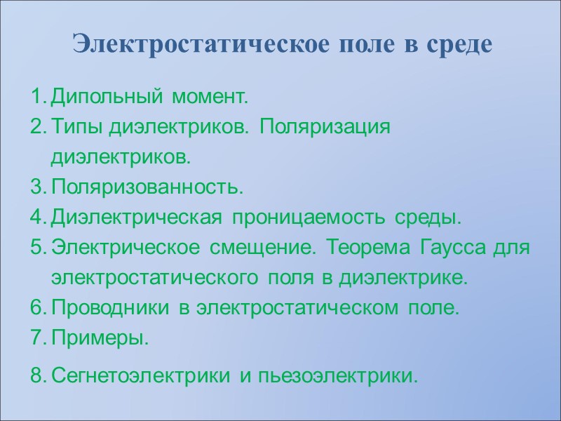 Электрическое смещение не зависит от свойств среды: И так, электрическое смещение внутри  однородного