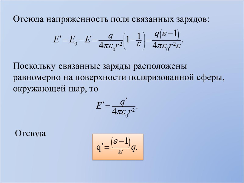 Теорема Гаусса для электростатического поля в диэлектрике Поток вектора электрического смещения через  произвольную