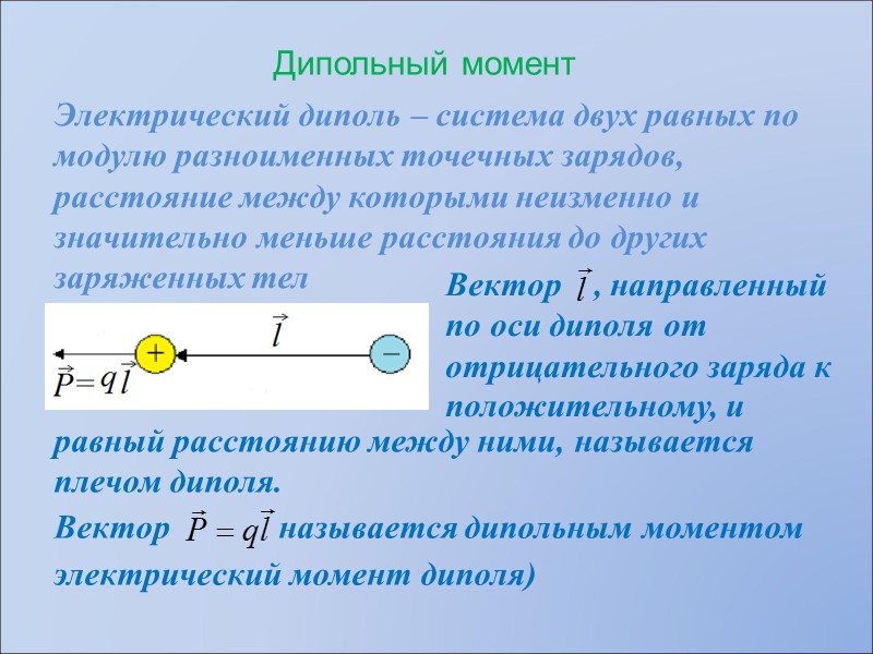 Дипольный момент заряда. Нулевой электрический дипольный момент. Электрический дипольный момент формула. Электрический момент (дипольный момент). Дипольный момент электрического диполя.