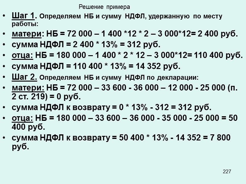 143    Примечание: Если мы проанализируем 2 часть НК РФ, то придем