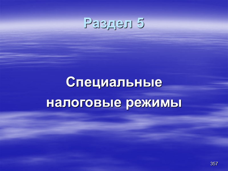 287 Тема. Водный налог (глава 25.2 НК РФ)    Организации и ФЛ,