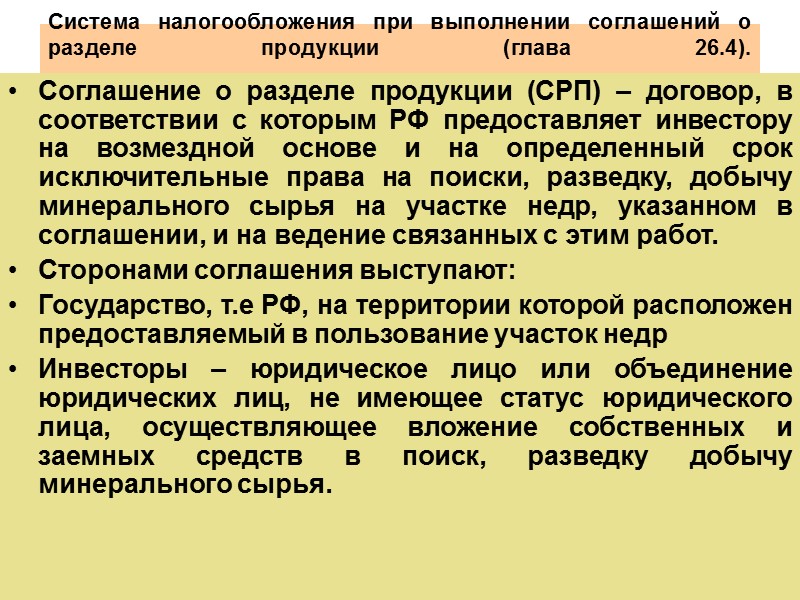 325 Налог на игорный бизнес (глава 29 НК РФ)    Организации, осуществляющие