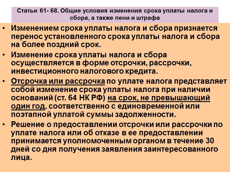 Условия изменения уплаты. Отсрочка и рассрочка уплаты налогов и сборов. Условия отсрочки и рассрочки налога. Порядок изменения сроков уплаты налогов. Срока уплаты налога и сбора а также пени.