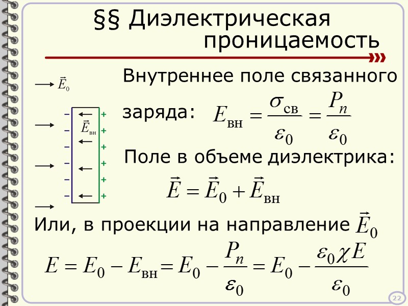 §§ Связанные заряды на поверхности диэлектрика Рассмотрим диэлектрик во внешнем поле.   