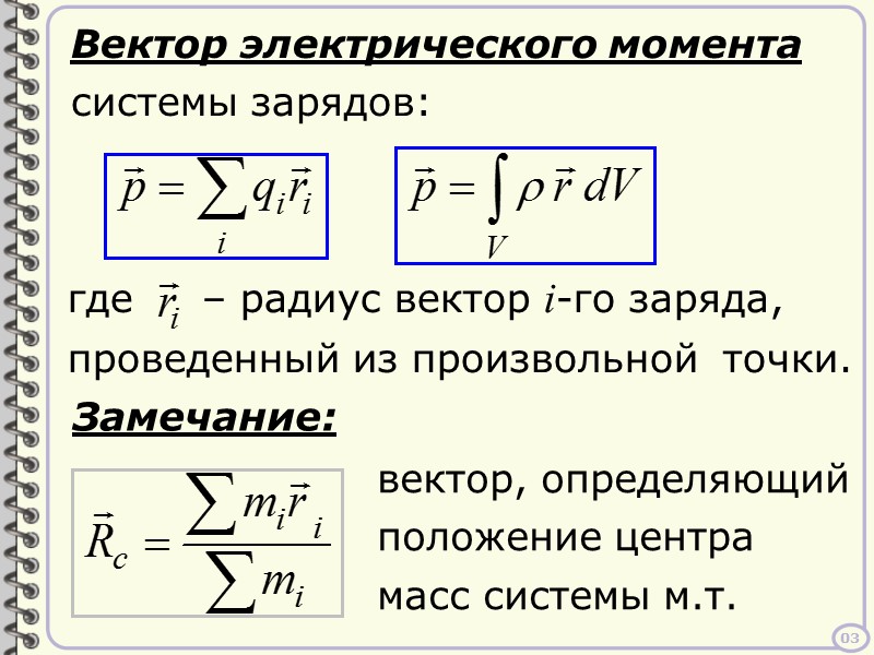 получаем равен алг. сумме свободных зарядов, попадающих внутрь этой поверхности. 18