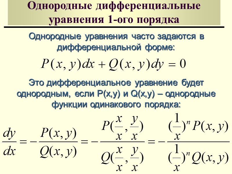 Дифференциальные уравнения с разделяющимися переменными Замечание При проведении почленного деления    дифференциального