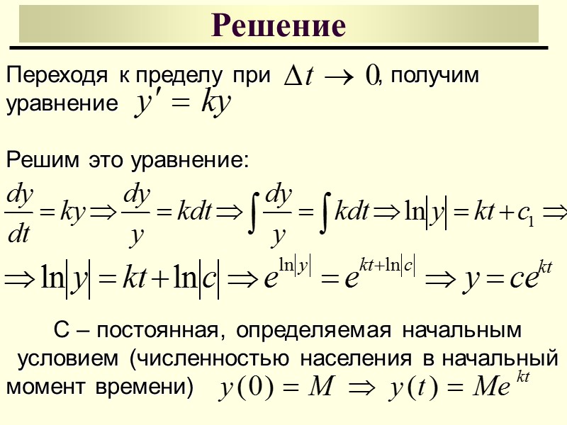 Дифференциальные уравнения ДИФФЕРЕНЦИАЛЬНОЕ УРАВНЕНИЕ ОБЫКНОВЕННОЕ В ЧАСТНЫХ  ПРОИЗВОДНЫХ искомая функция зависит от одной