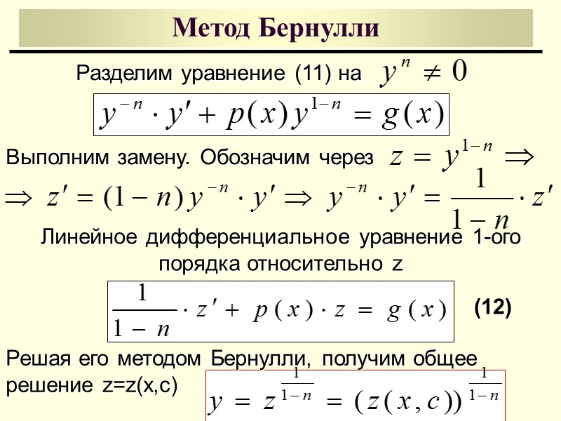 Однородные дифференциальные уравнения 1-ого порядка Однородные уравнения часто задаются в дифференциальной форме: Это дифференциальное