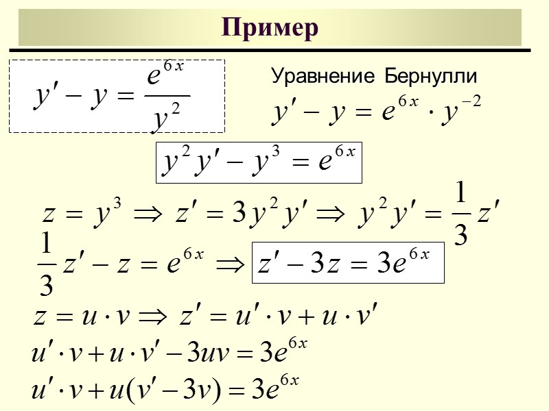 В схеме решения линейного дифференциального уравнения первого порядка могут использоваться методы