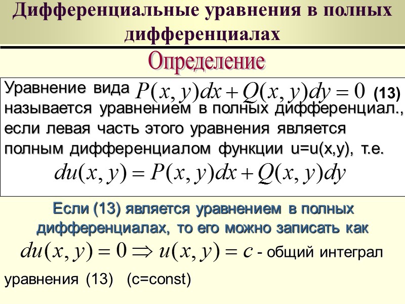 Линейные дифференциальные уравнения 1-ого порядка Определение Дифференциальное уравнение первого порядка называется линейным, если его