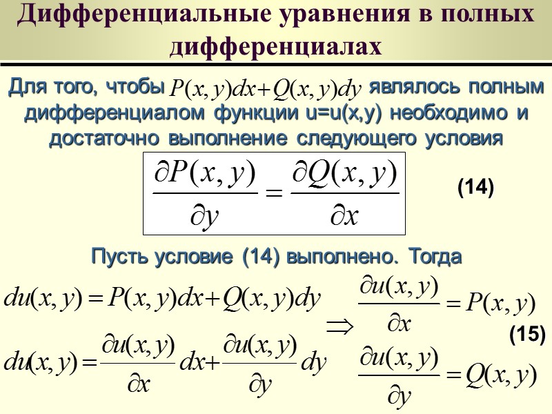 Метод Бернулли Решение уравнения (9) ищется в виде , где - неизвестные функции от