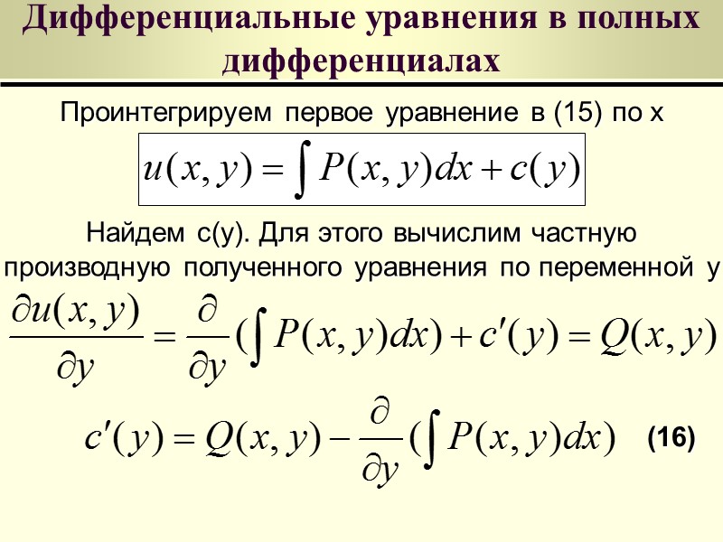 В схеме решения линейного дифференциального уравнения первого порядка могут использоваться методы