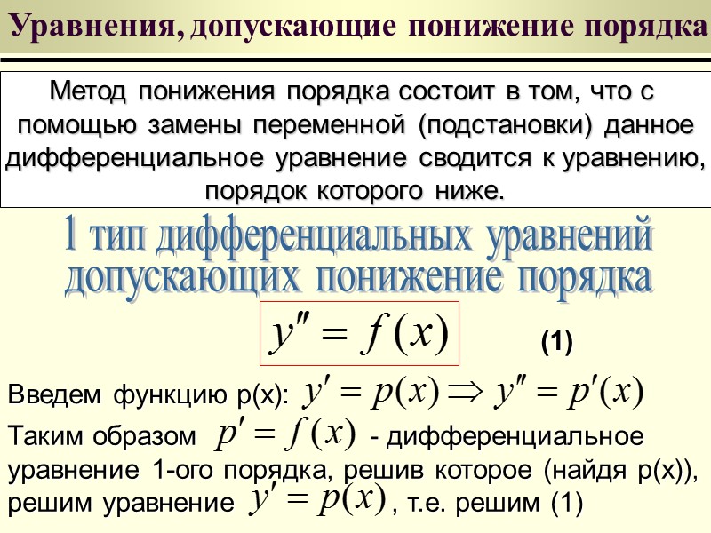 Метод Бернулли Разделим уравнение (11) на  Выполним замену. Обозначим через (12) Линейное дифференциальное