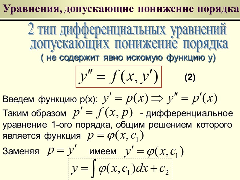 Дифференциальные уравнения в полных дифференциалах Определение Уравнение вида называется уравнением в полных дифференциал., если