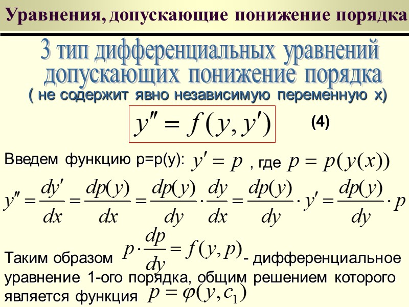 Дифференциальные уравнения в полных дифференциалах Проинтегрируем (16). Получим Приравнивая полученное выражение к константе c,