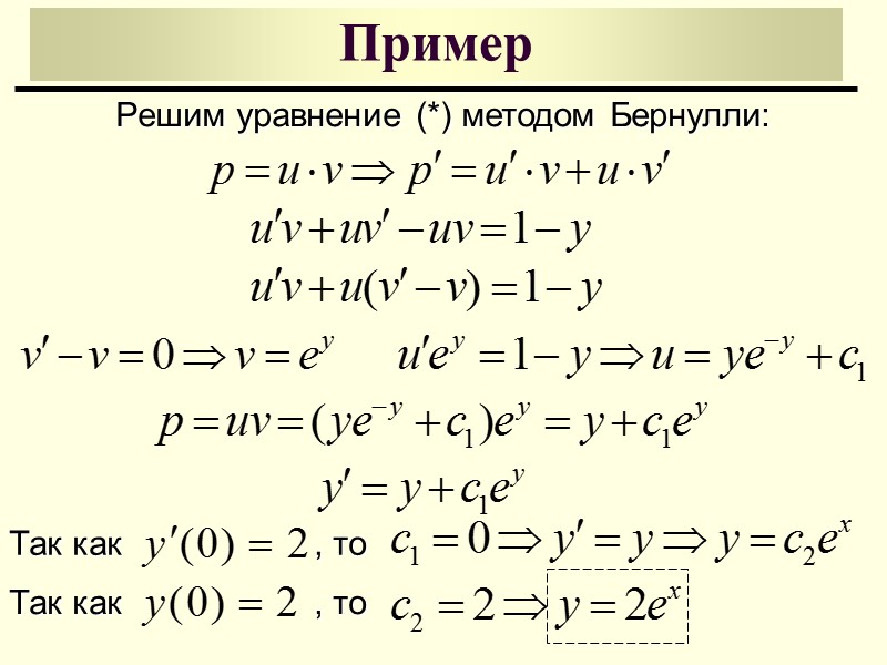 Уравнения, допускающие понижение порядка (3) Тогда: Уравнение (3) примет вид: Порядок уравнения (3) можно
