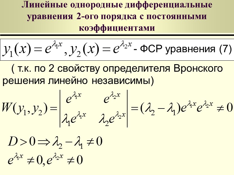 Линейные однородные дифференциальные уравнения   Свойства определителя Вронского: Если функции   