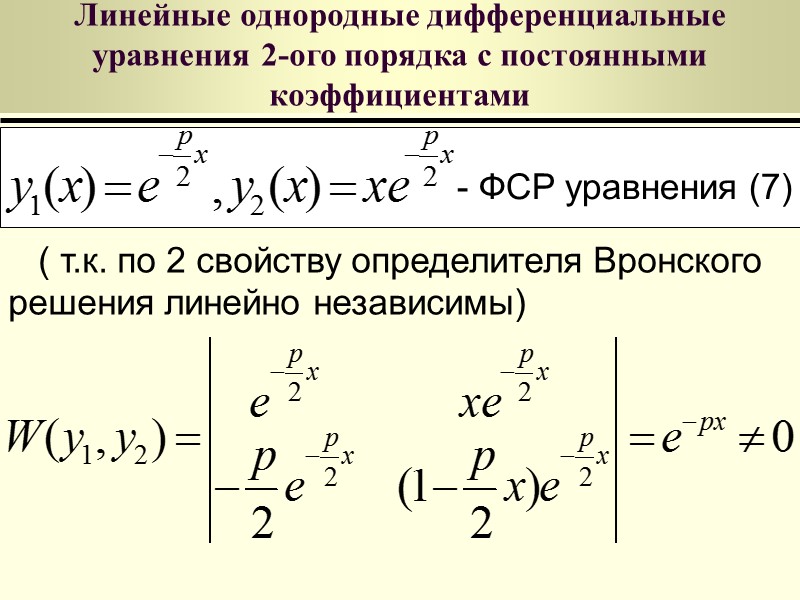 Линейные однородные дифференциальные уравнения 2-ого порядка с постоянными коэффициентами (7) p, q – действительные