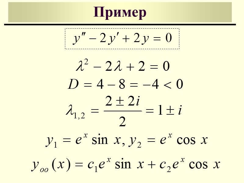 Линейные однородные дифференциальные уравнения 2-ого порядка с постоянными коэффициентами  ФСР уравнения (7) (