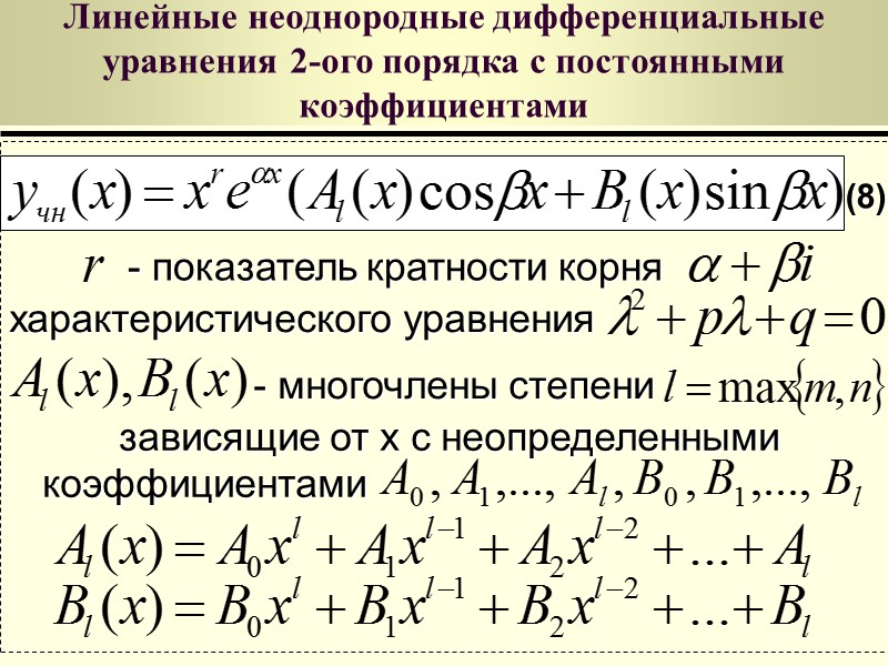 Линейные неоднородные дифференциальные уравнения 2-ого порядка с постоянными коэффициентами Объединим условия (4) и (5)