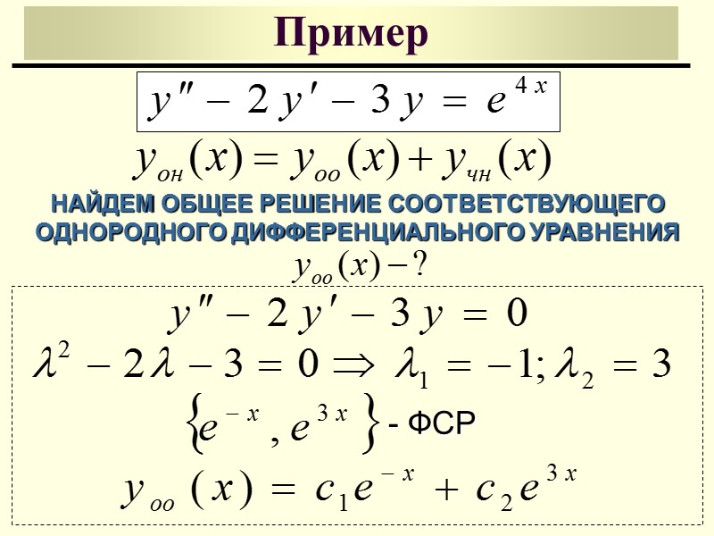 Частное решение sin