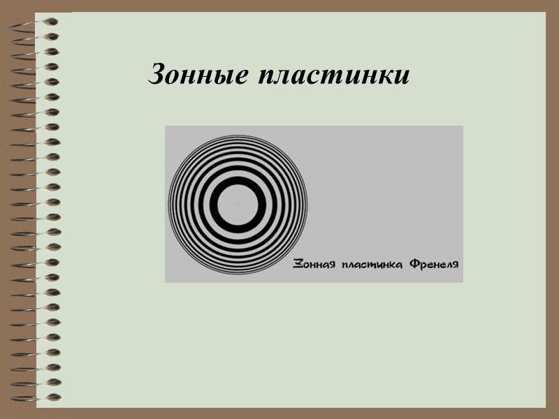 Дифракция от различных препятствий:  а) от тонкой проволочки;  б) от круглого отверстия;